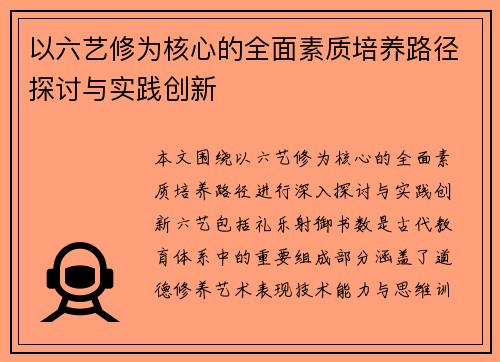 以六艺修为核心的全面素质培养路径探讨与实践创新