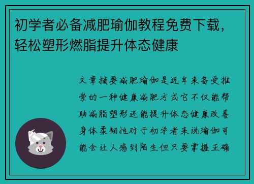 初学者必备减肥瑜伽教程免费下载，轻松塑形燃脂提升体态健康
