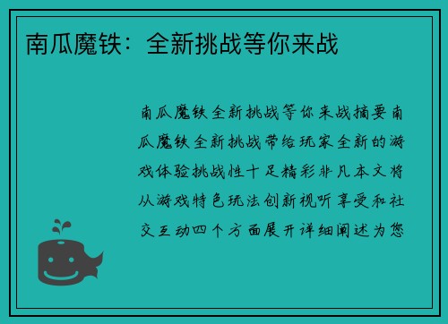 南瓜魔铁：全新挑战等你来战