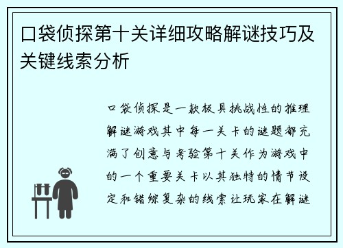 口袋侦探第十关详细攻略解谜技巧及关键线索分析