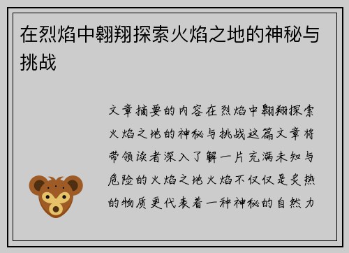 在烈焰中翱翔探索火焰之地的神秘与挑战
