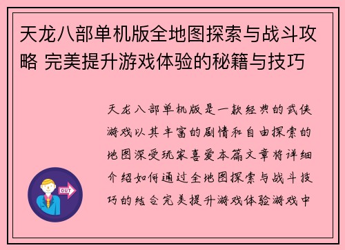 天龙八部单机版全地图探索与战斗攻略 完美提升游戏体验的秘籍与技巧