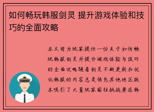 如何畅玩韩服剑灵 提升游戏体验和技巧的全面攻略