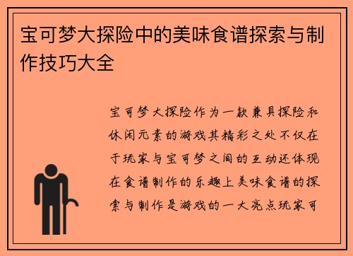 宝可梦大探险中的美味食谱探索与制作技巧大全