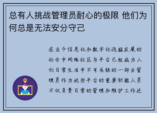 总有人挑战管理员耐心的极限 他们为何总是无法安分守己