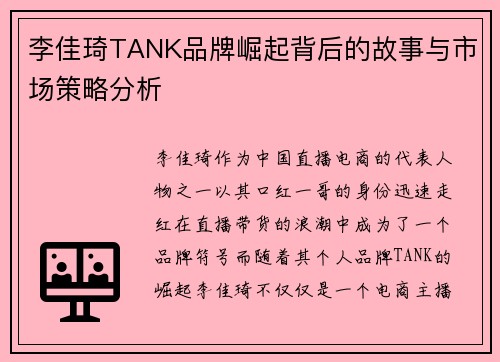 李佳琦TANK品牌崛起背后的故事与市场策略分析