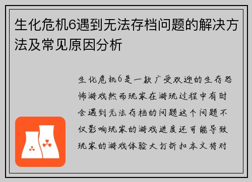 生化危机6遇到无法存档问题的解决方法及常见原因分析