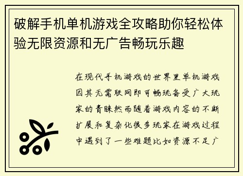 破解手机单机游戏全攻略助你轻松体验无限资源和无广告畅玩乐趣
