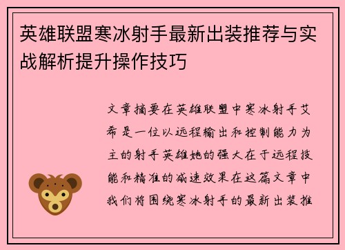 英雄联盟寒冰射手最新出装推荐与实战解析提升操作技巧